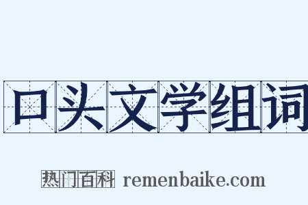 口头文学组词是什么意思的图片